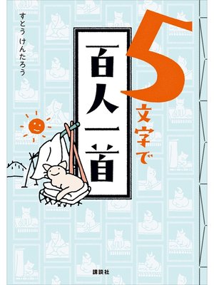 cover image of ５文字で百人一首